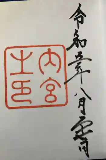 伊勢神宮内宮(皇大神宮)の御朱印 2023年08月