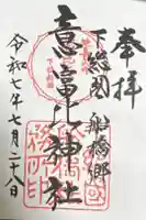 意富比神社の御朱印