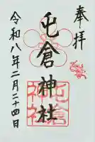 屯倉神社の御朱印