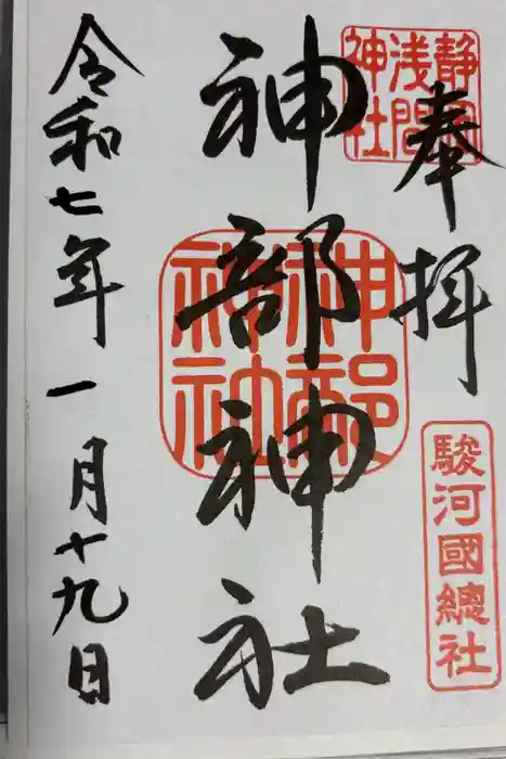 静岡浅間神社の御朱印