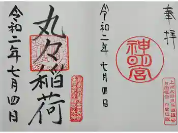 東長岡神明宮の御朱印 2020年12月
