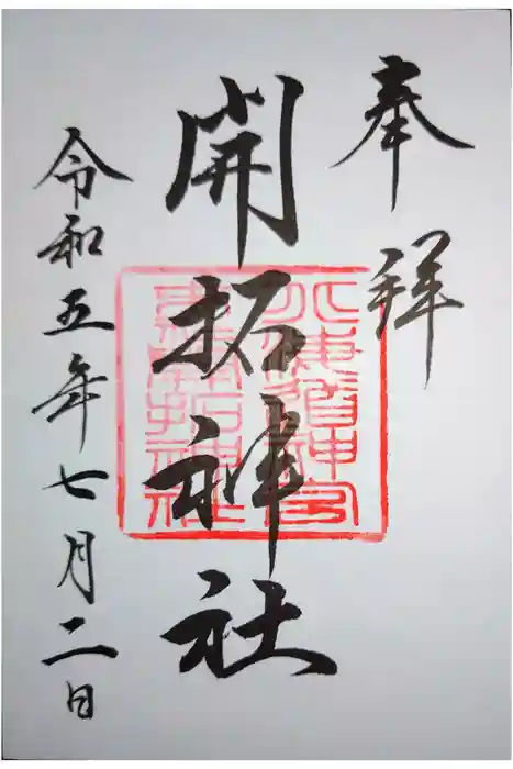 開拓神社の御朱印