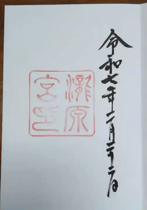 瀧原宮(皇大神宮別宮)の御朱印