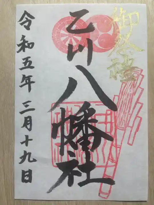 八幡社(乙川八幡社)の御朱印