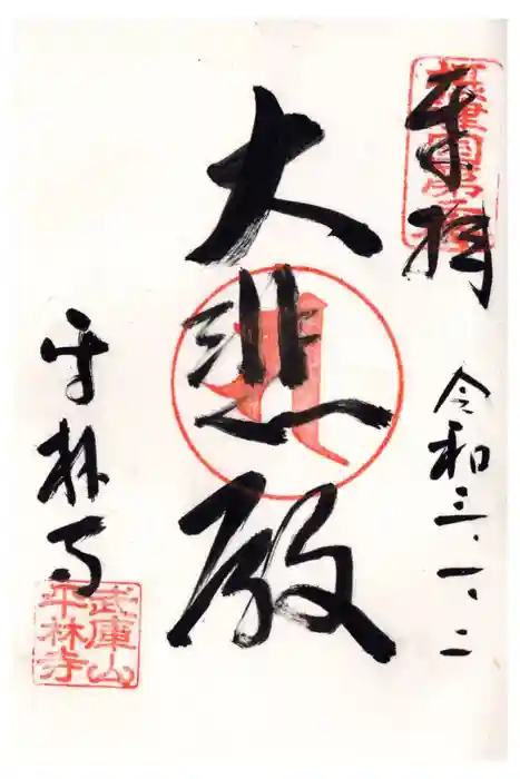 平林寺の御朱印