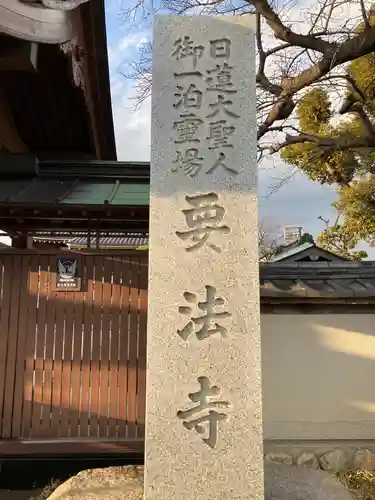 要法寺のその他建物