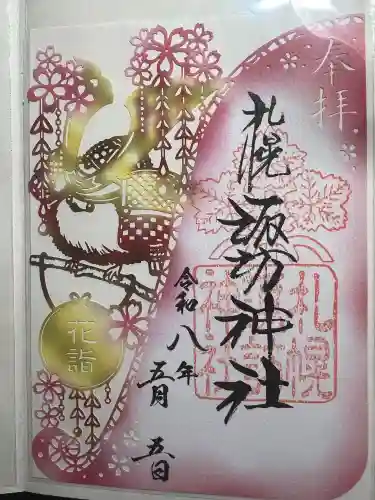 札幌諏訪神社の御朱印