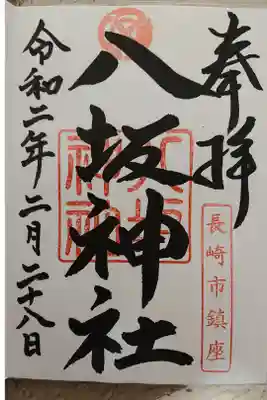 八坂神社の御朱印