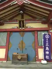 三島神社(東京都)