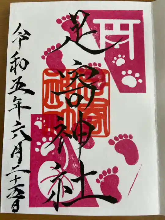 足寄神社の御朱印