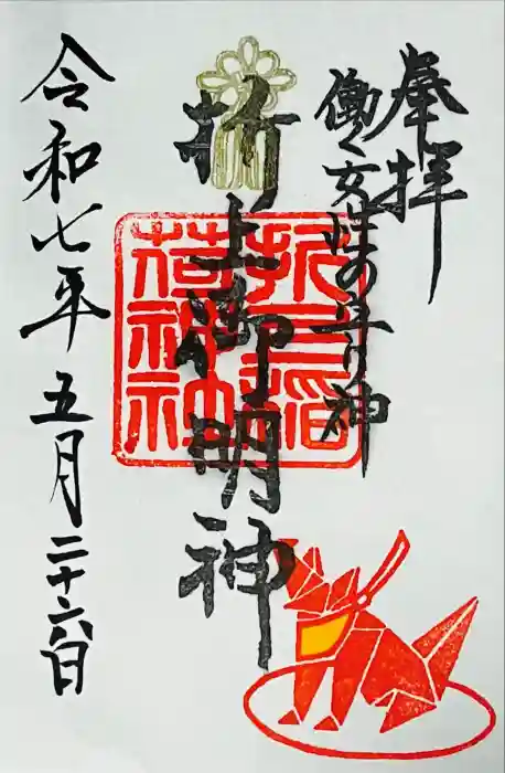折上稲荷神社の御朱印