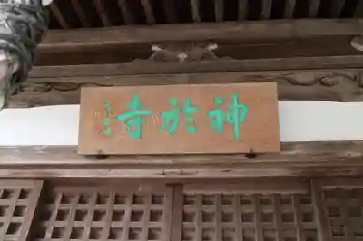神於寺のその他建物