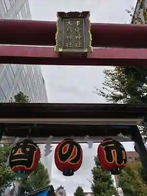 市守大鳥神社(東京都)