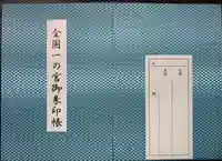 寒川神社の御朱印帳