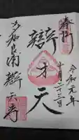 辯天寺の御朱印