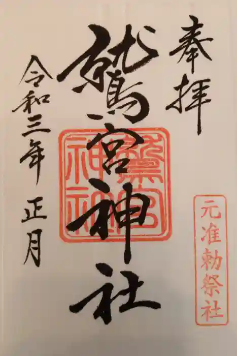 鷲宮神社の御朱印