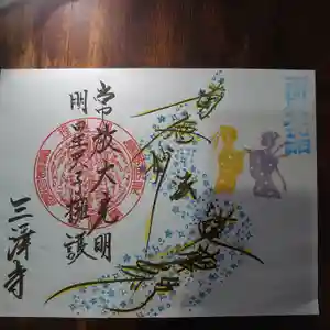 三澤寺の御朱印(2021年07月02日(金) 08時19分17秒投稿)
