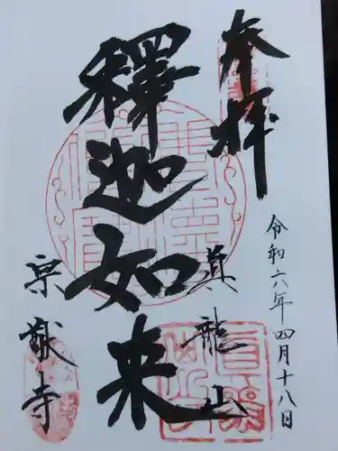 宗猷寺(岐阜県)