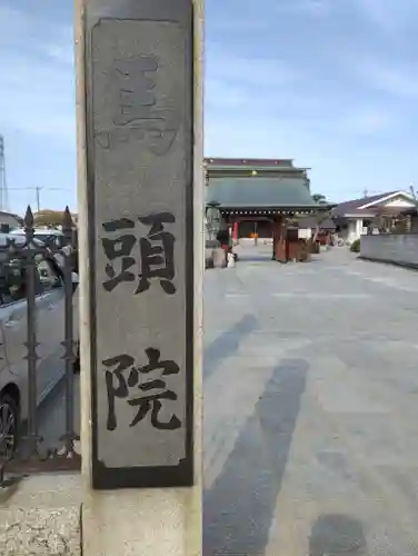 馬頭院(埼玉県)