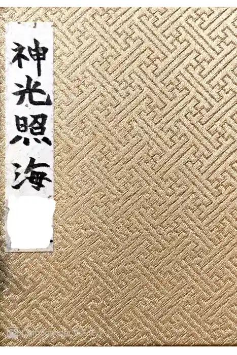 荏柄天神社の御朱印帳