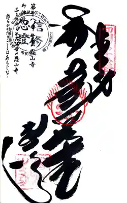 恩山寺(徳島県)