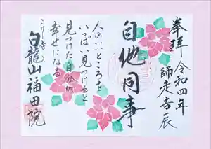 福田院の御朱印 2022年12月01日(木)〜(2022年11月24日(木) 16時22分38秒投稿)