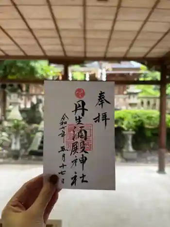 丹生酒殿神社の御朱印 2025年05月