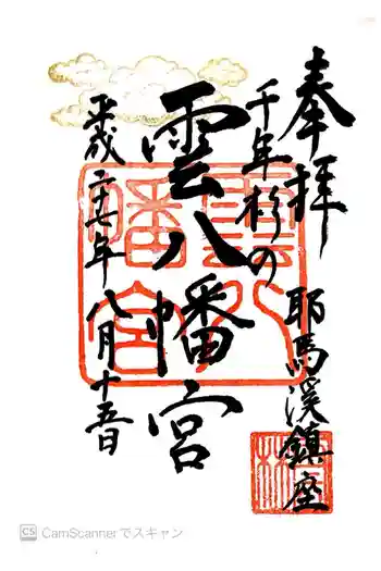 雲八幡宮の御朱印 2015年08月