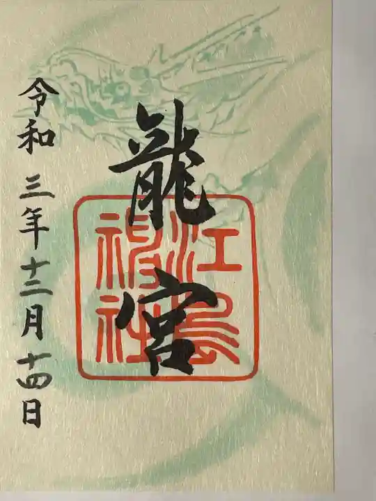 江島神社の御朱印