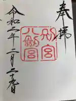 八剣宮(熱田神宮別宮)の御朱印