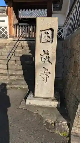 圓成寺(円成寺)(京都府)