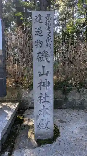 磯山神社の{uncategorized: "未分類", other: "その他", undefined: "問題あり", building: "その他建物", grave: "お墓", sacred_gate: "鳥居", guardian: "狛犬", statue: "像", buddha: "仏像", history: "歴史", nature: "自然", garden: "庭園", animal: "動物", pagoda: "塔", temizu: "手水舎", mountain_gate: "山門・神門", sanctuary: "本殿・本堂", subordinate: "末社・摂社", art: "芸術", scenery: "景色", jizo: "地蔵", ema: "絵馬", goshuin: "御朱印", omikuji: "おみくじ", items: "授与品その他", amulet: "お守り", goshuincho: "御朱印帳", eats: "食事", festival: "お祭り", votive_dance: "神楽", shichigosan: "七五三参", wedding: "結婚式", experience: "体験その他", initially: "初詣", around: "周辺", anti_infection: "感染症対策"}