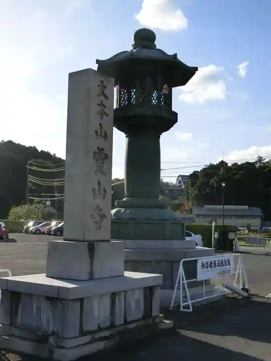 霊山寺のその他建物