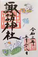 諏訪神社の御朱印