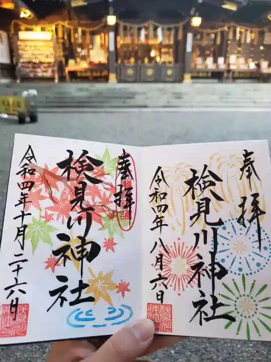 検見川神社の御朱印