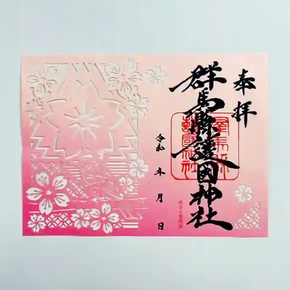 群馬県護国神社の御朱印