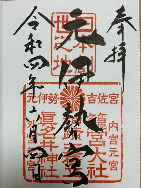 丹後一ノ宮 元伊勢 籠神社(京都府)