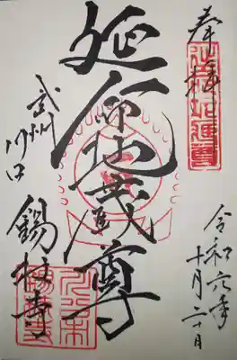 錫杖寺の御朱印