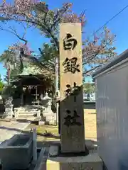 白銀神社(福井県)