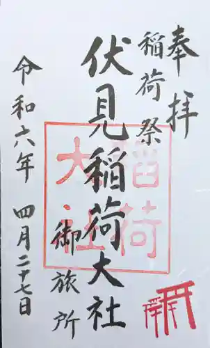 伏見稲荷大社御旅所の御朱印