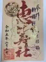 新羅神社の御朱印