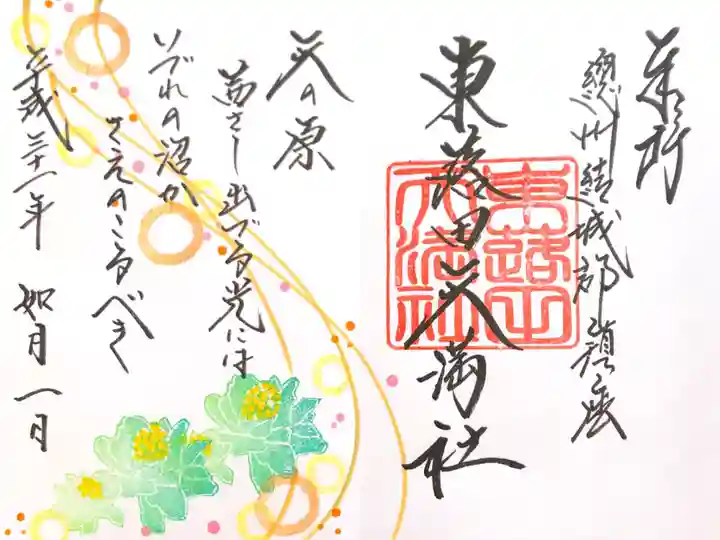 東蕗田天満社の御朱印