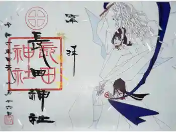 長田神社の御朱印 2024年12月