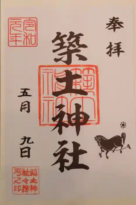築土神社の御朱印