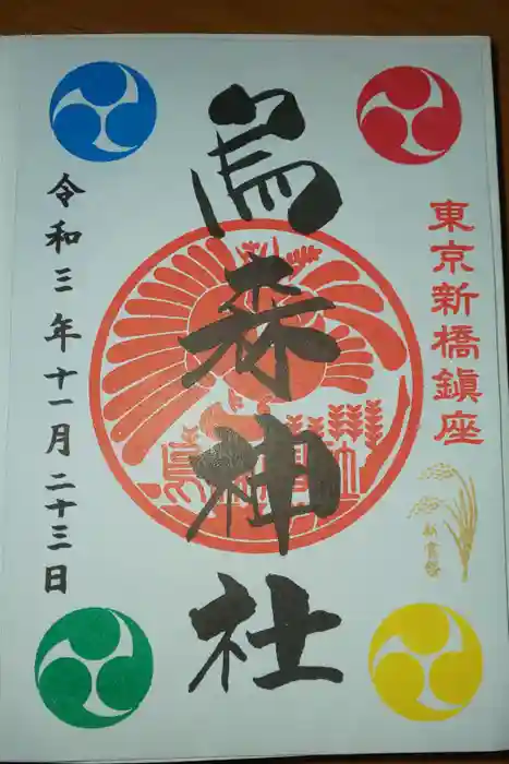 烏森神社の御朱印