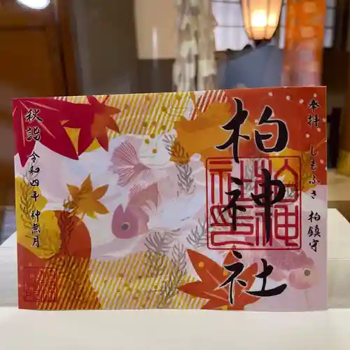 柏神社の御朱印