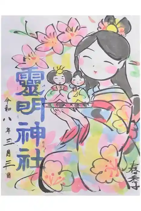 霊明神社の御朱印