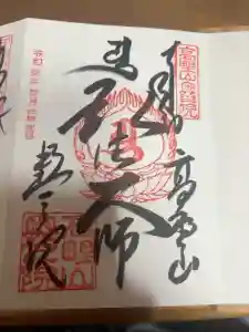 高野山金剛峯寺奥の院の御朱印