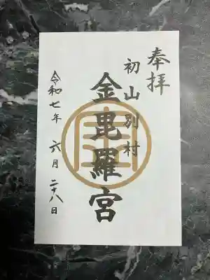 金比羅神社の御朱印