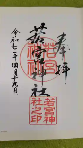 若宮神社の御朱印